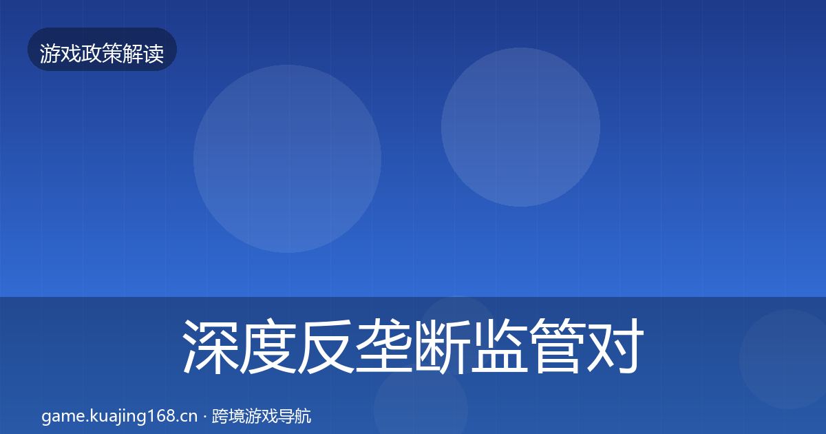 深度反垄断监管对企业的影响分析