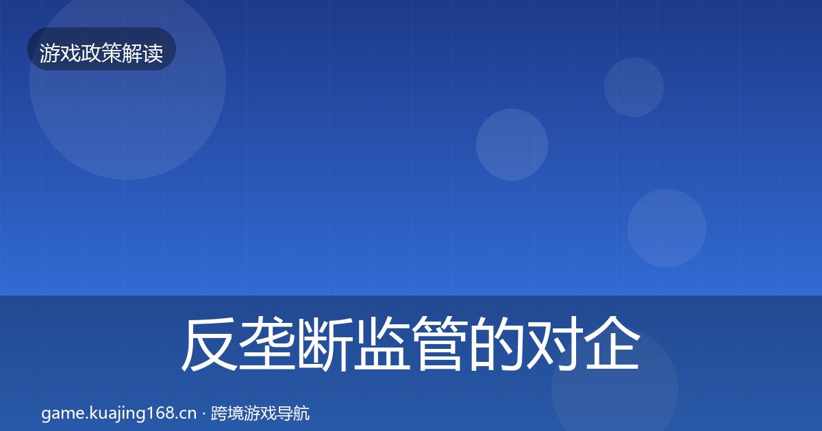 反垄断监管的对企业的影响分析(深度)