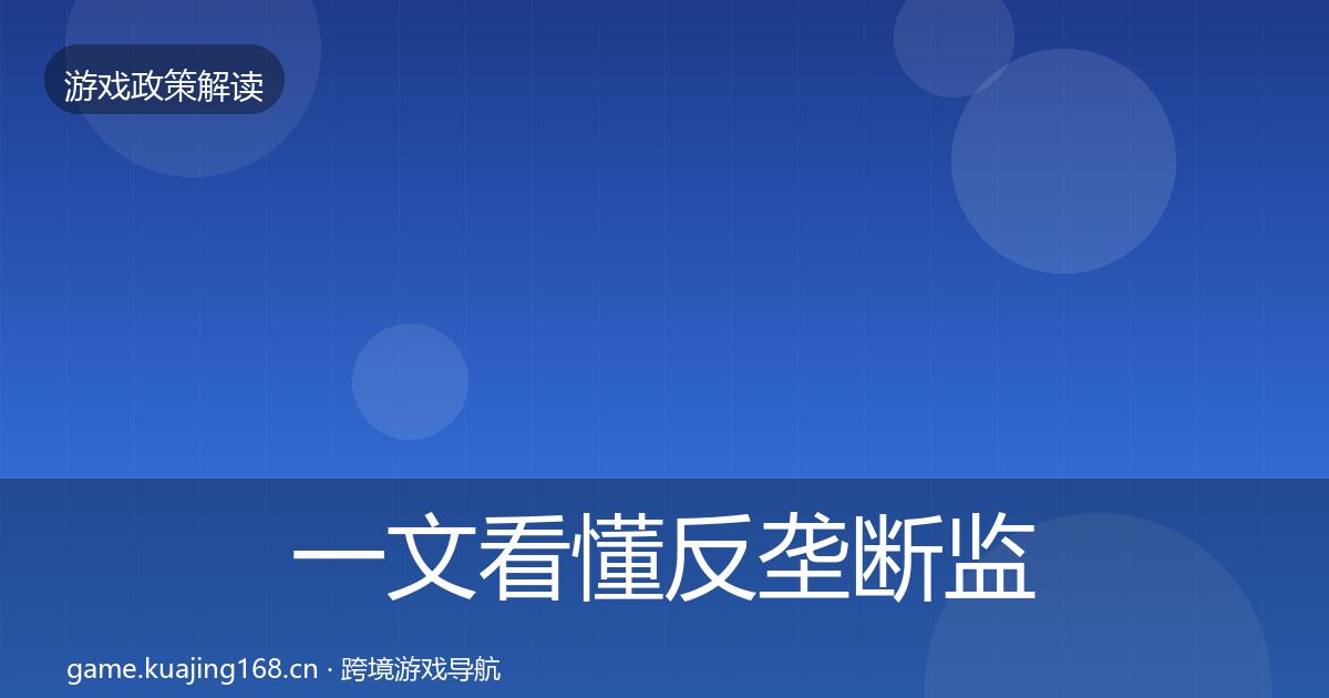 一文看懂反垄断监管对企业的影响分析｜深度