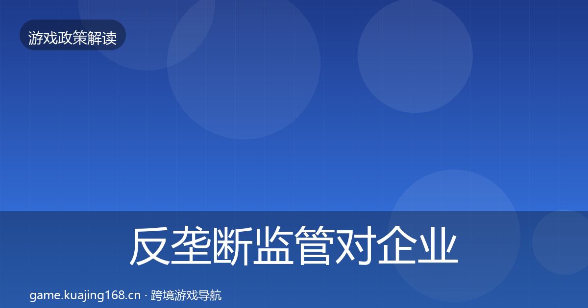 反垄断监管对企业的影响分析全指南：深度