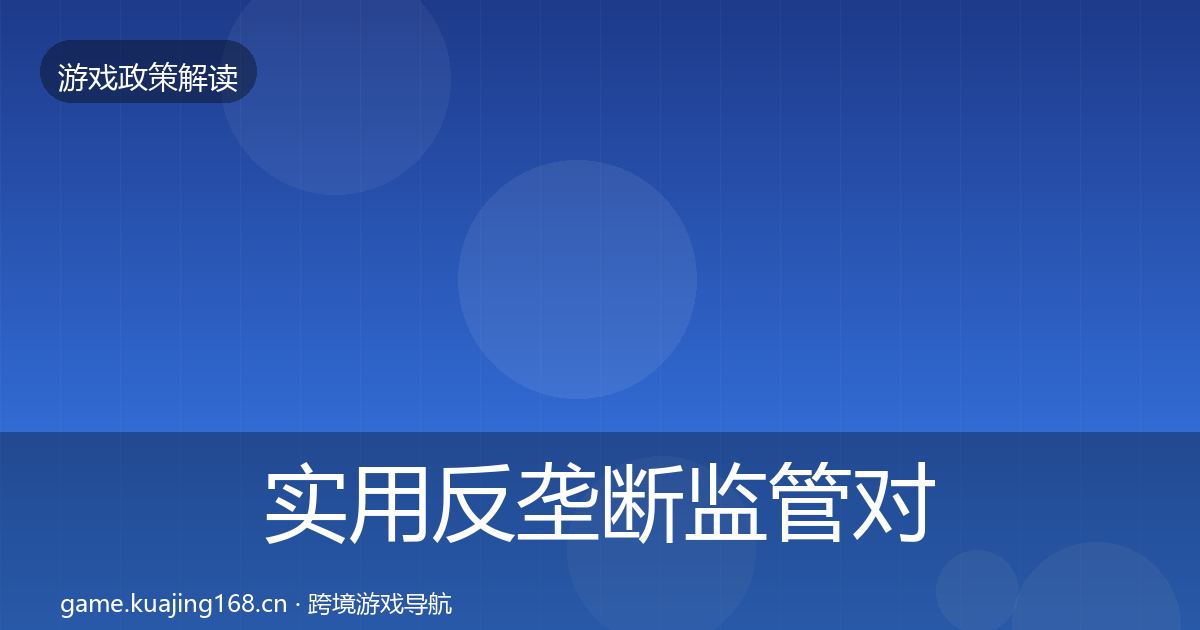 实用反垄断监管对企业的影响分析