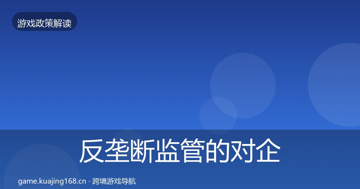 反垄断监管的对企业的影响分析（实用）