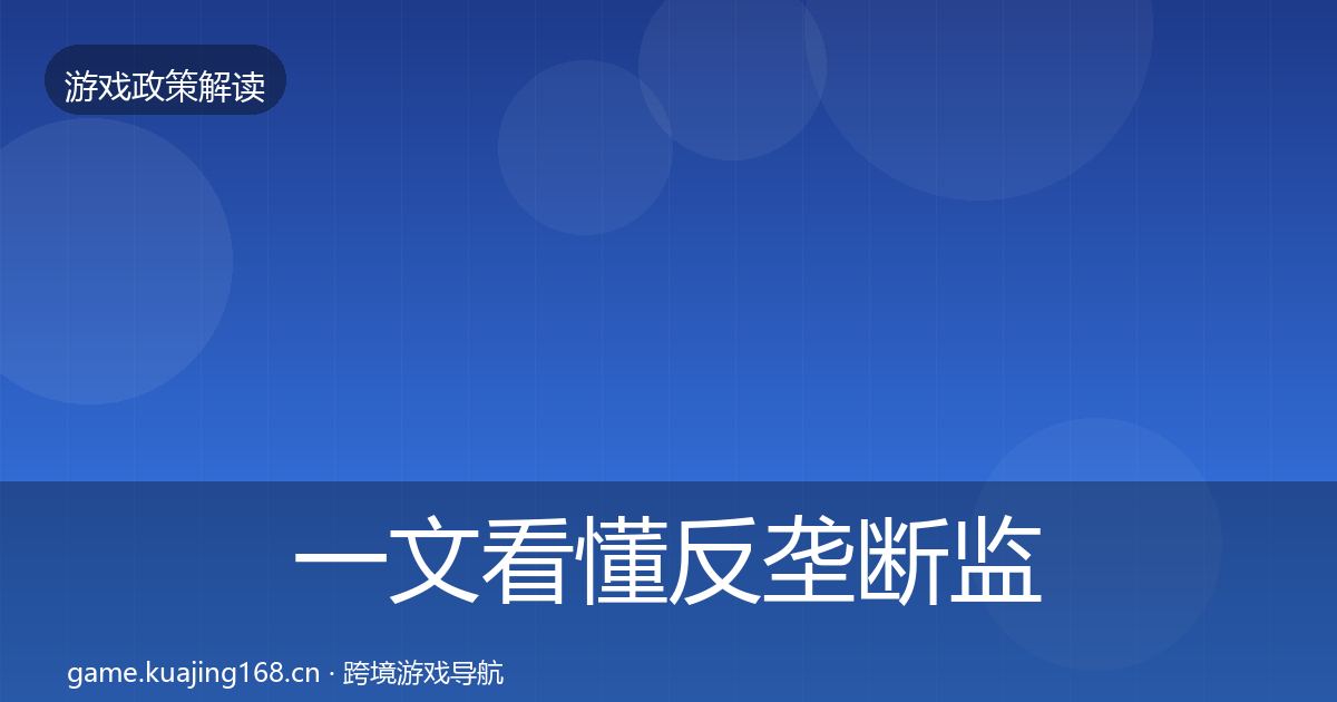 一文看懂反垄断监管对企业的影响分析｜实用