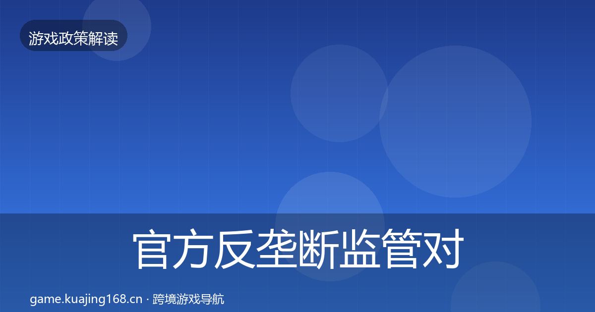 官方反垄断监管对企业的影响分析
