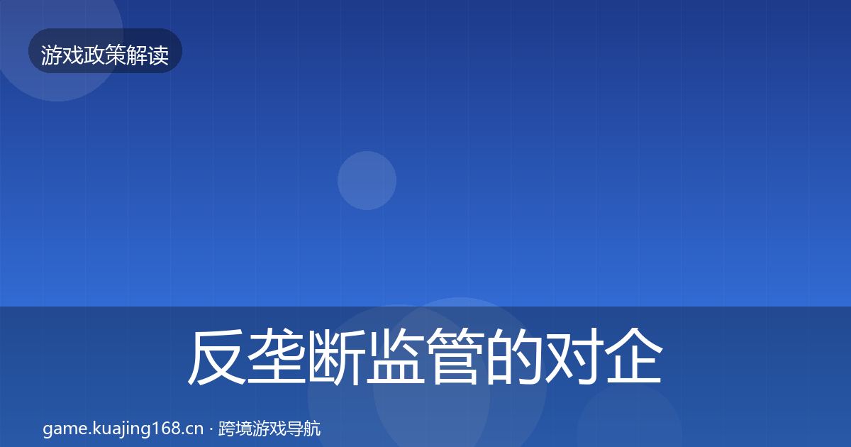 反垄断监管的对企业的影响分析（官方）