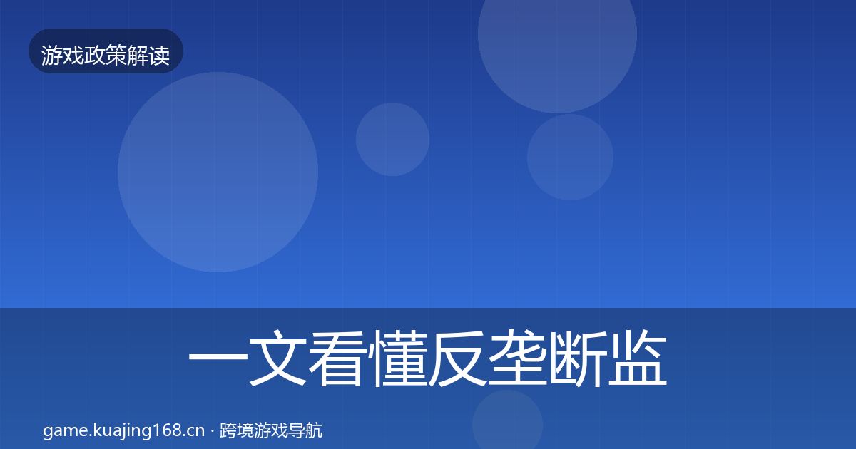 一文看懂反垄断监管对企业的影响分析｜官方