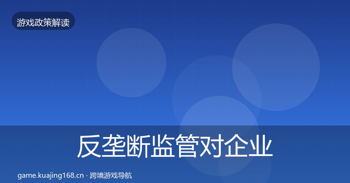 反垄断监管对企业的影响分析全指南:官方