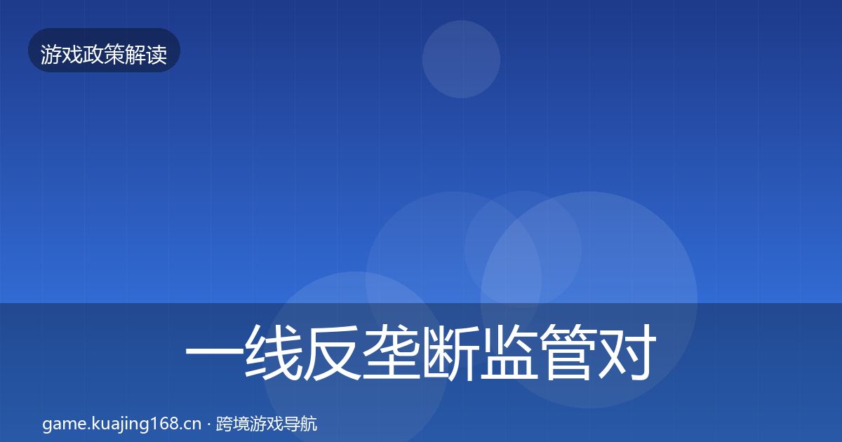 一线反垄断监管对企业的影响分析