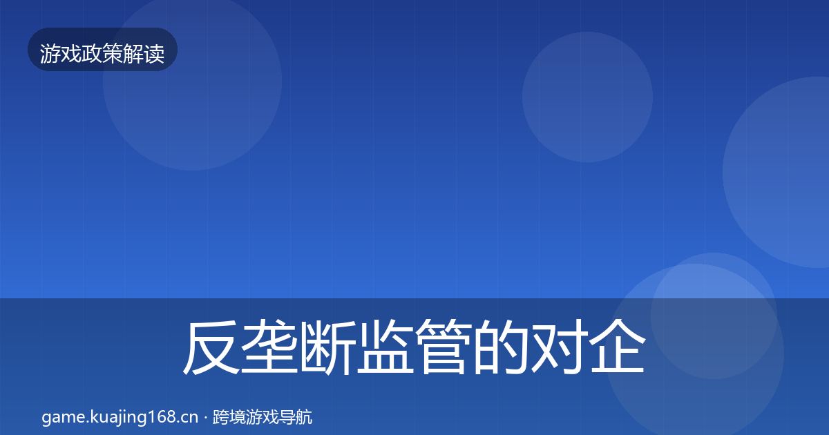 反垄断监管的对企业的影响分析（一线）