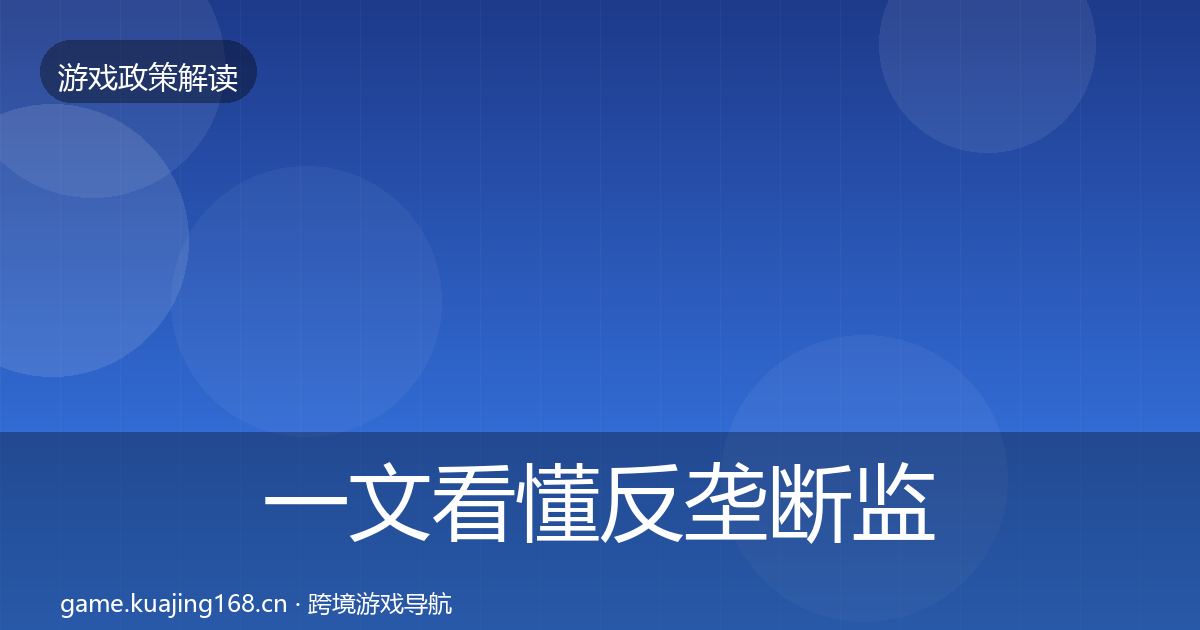 一文看懂反垄断监管对企业的影响分析｜一线