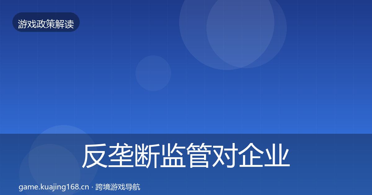 反垄断监管对企业的影响分析全指南：一线