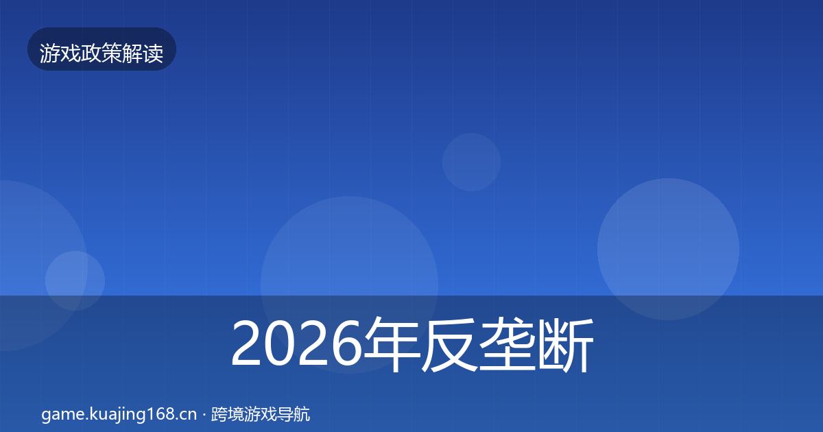 2026年反垄断监管合规实操指南