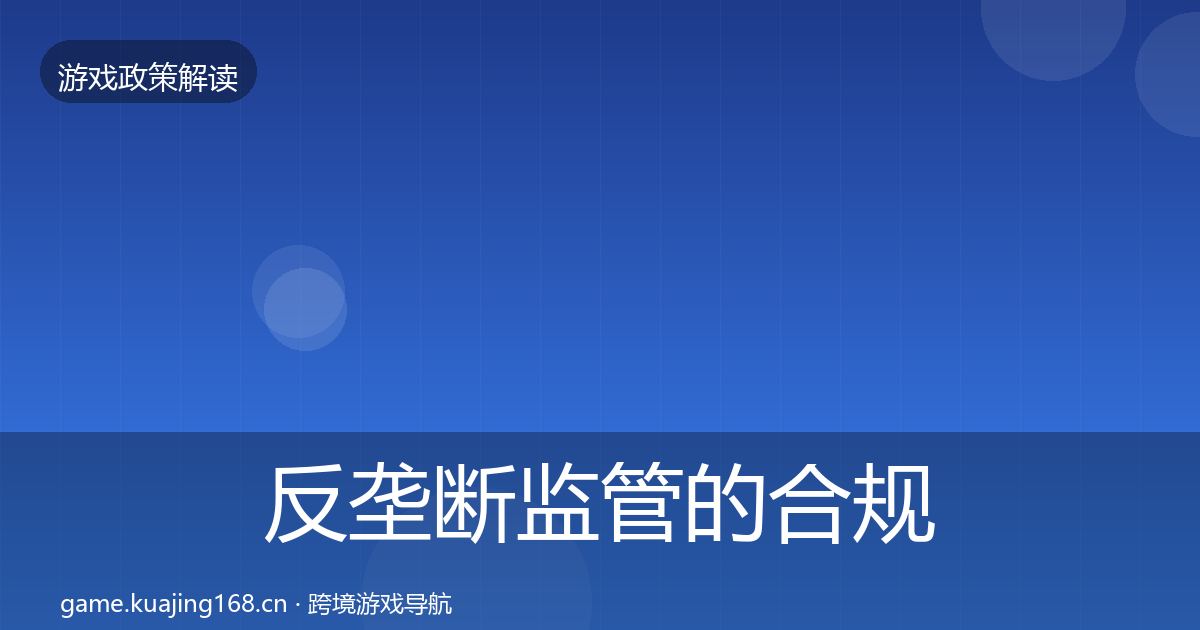 反垄断监管的合规实操指南（2026年）