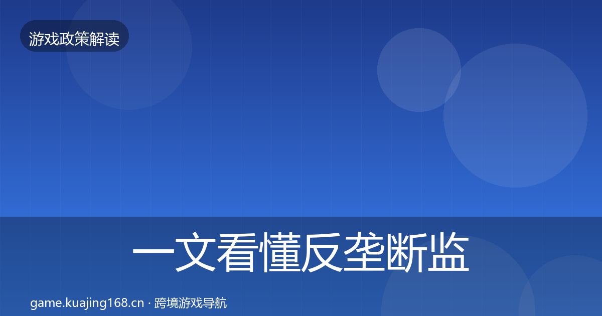 一文看懂反垄断监管合规实操指南|2026年