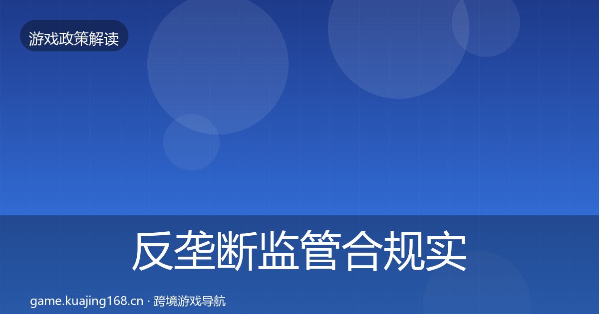 反垄断监管合规实操指南全指南：2026年