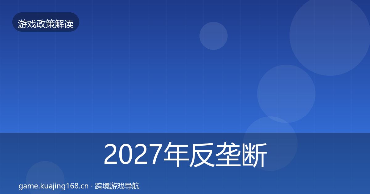 2027年反垄断监管合规实操指南