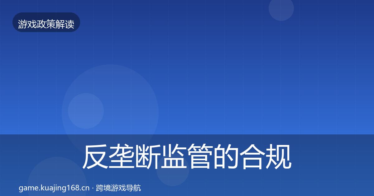 反垄断监管的合规实操指南(2027年)