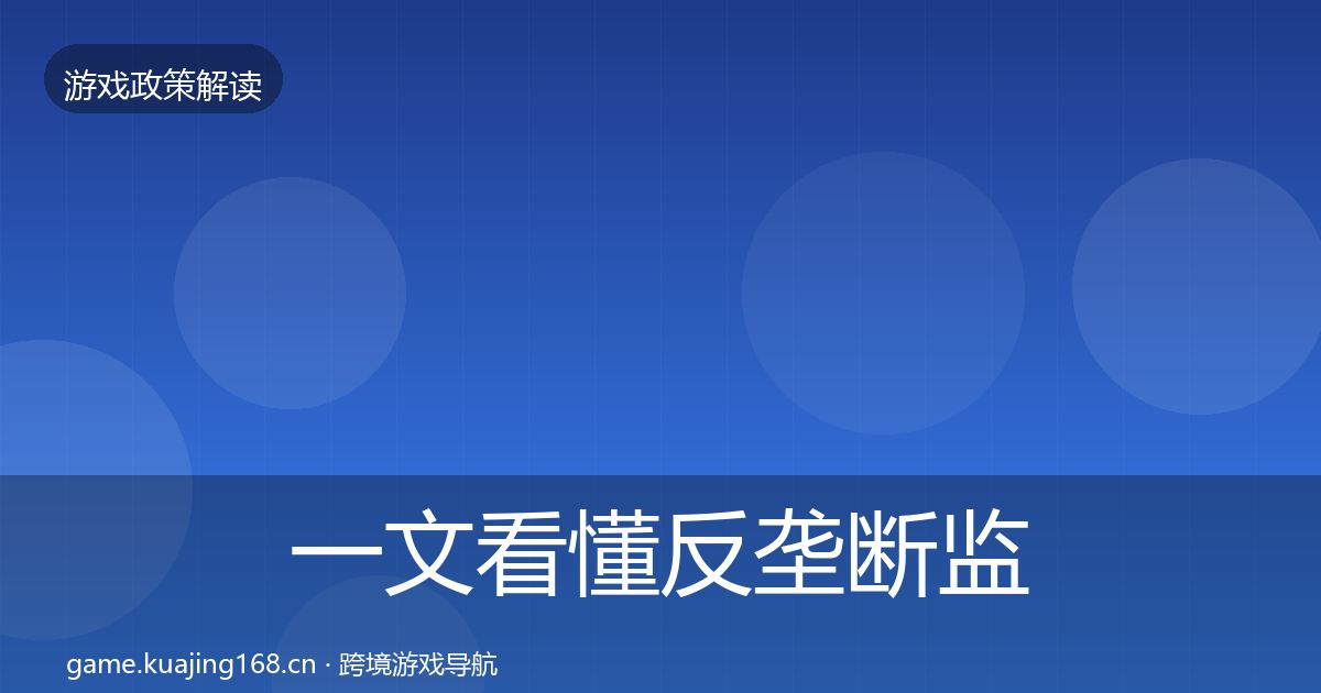 一文看懂反垄断监管合规实操指南|2027年