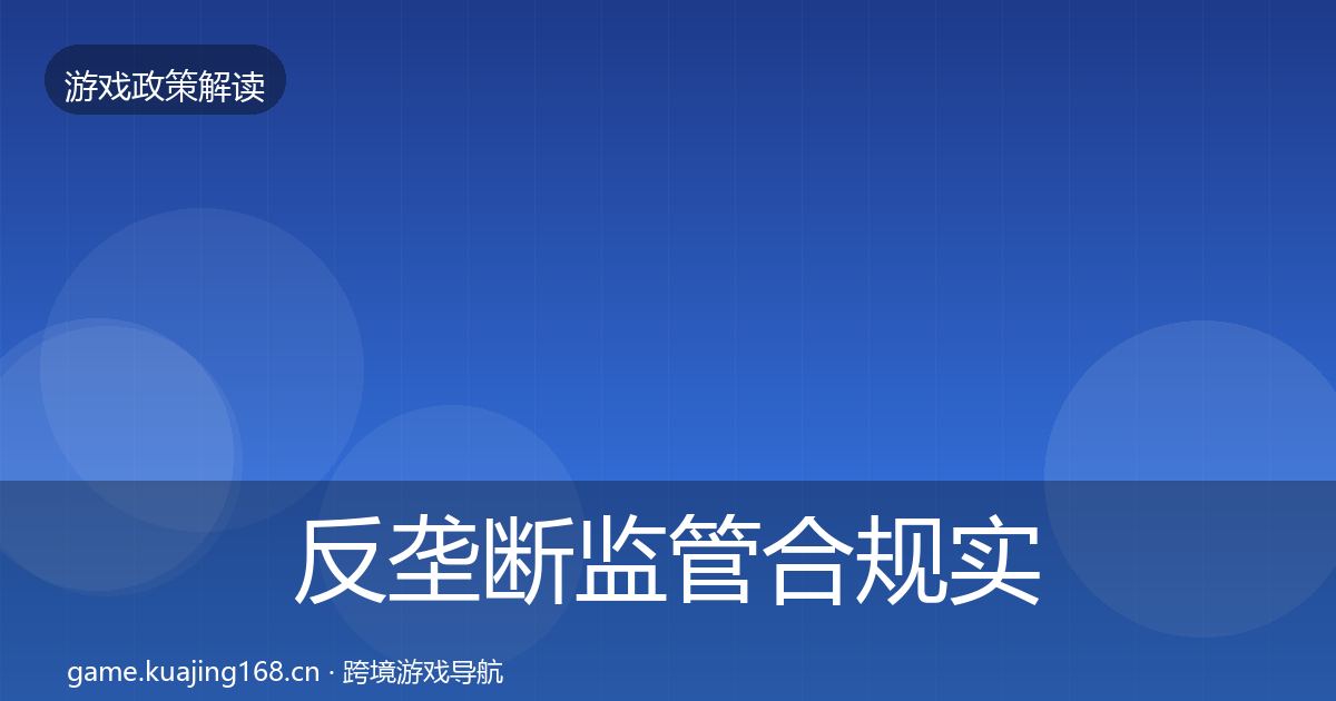 反垄断监管合规实操指南全指南：2027年