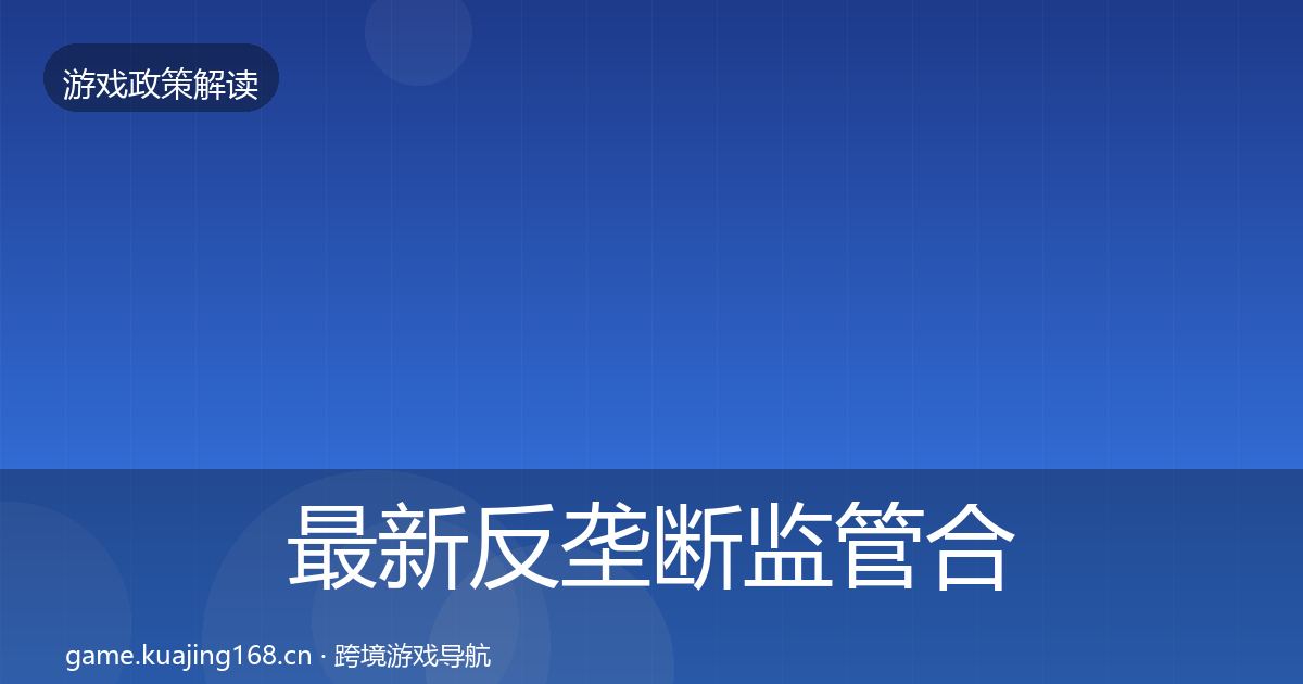 最新反垄断监管合规实操指南