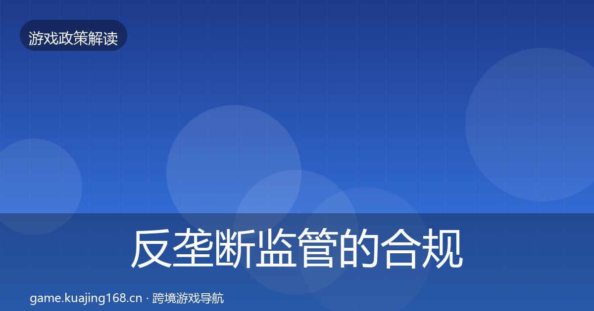 反垄断监管的合规实操指南（最新）