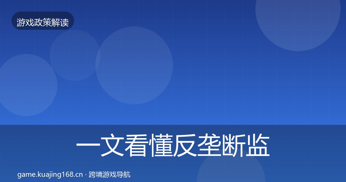 一文看懂反垄断监管合规实操指南｜最新