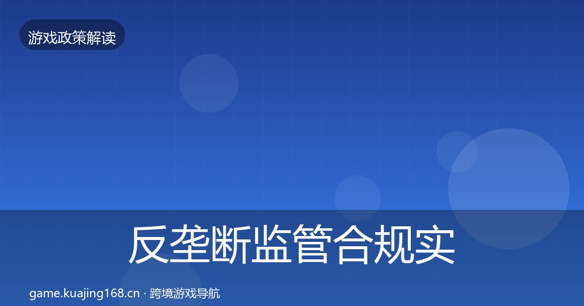 反垄断监管合规实操指南全指南：最新