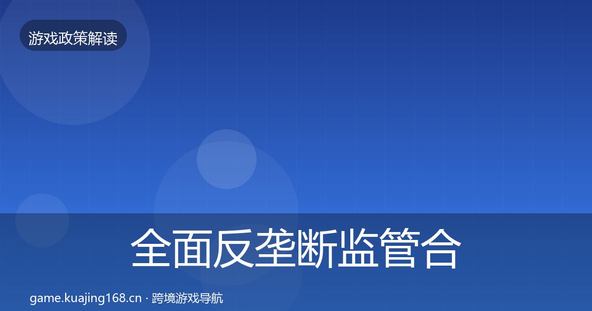 全面反垄断监管合规实操指南