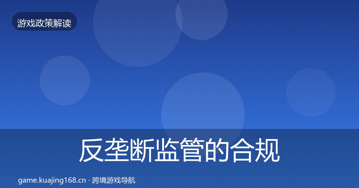 反垄断监管的合规实操指南（全面）