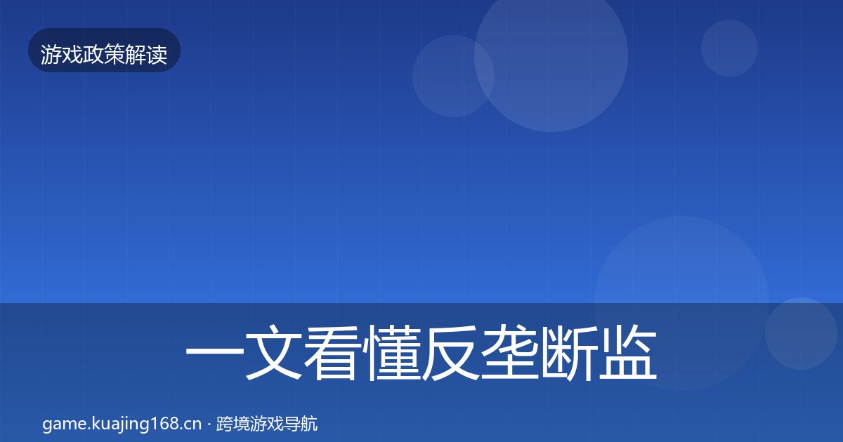 一文看懂反垄断监管合规实操指南｜全面