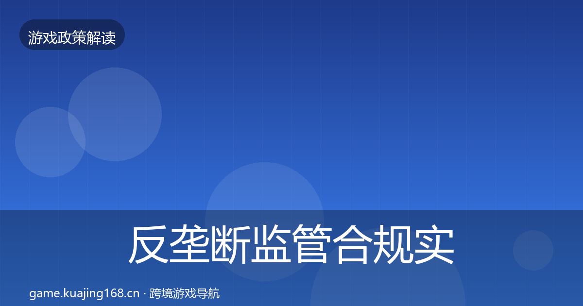反垄断监管合规实操指南全指南：全面