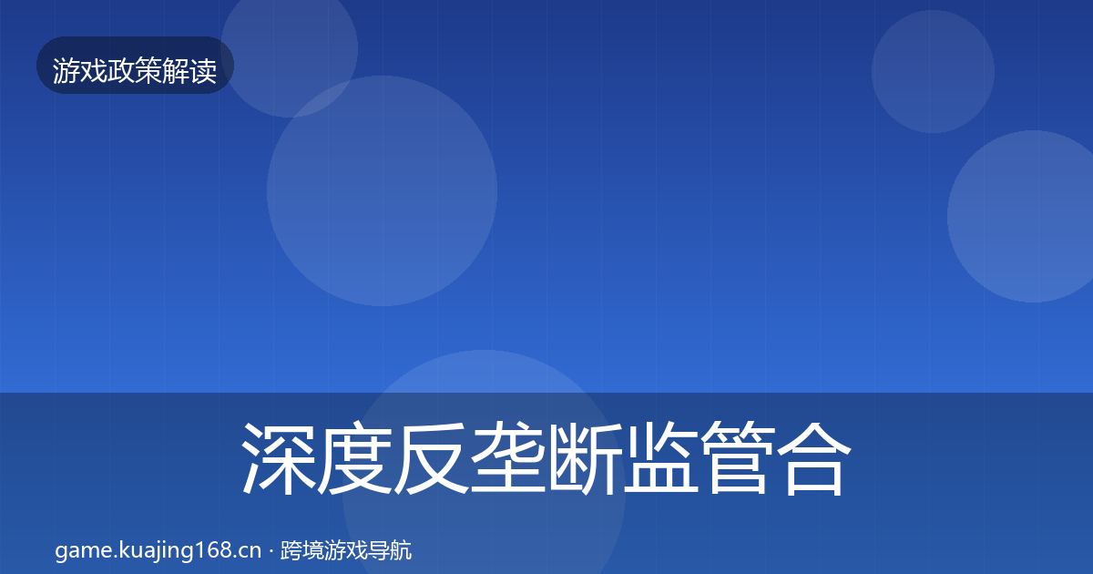 深度反垄断监管合规实操指南