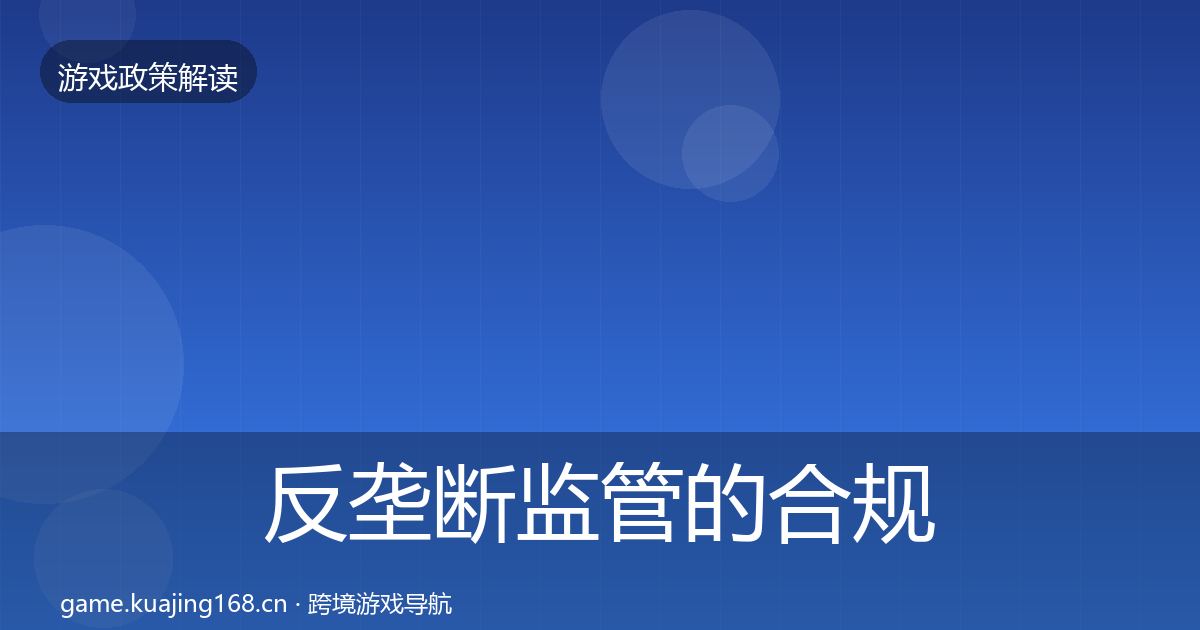 反垄断监管的合规实操指南（深度）