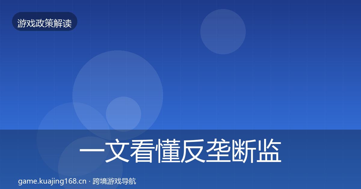 一文看懂反垄断监管合规实操指南|深度