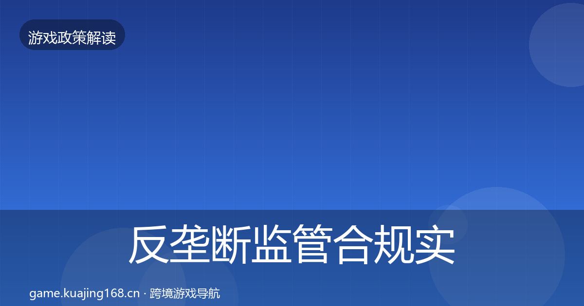 反垄断监管合规实操指南全指南：深度
