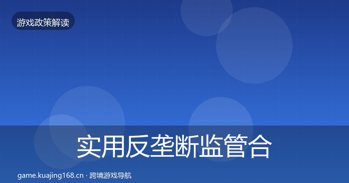 实用反垄断监管合规实操指南