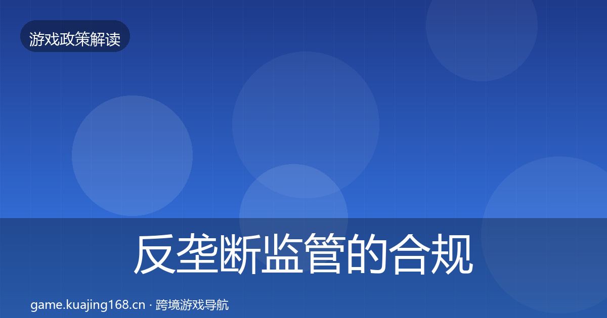 反垄断监管的合规实操指南（实用）