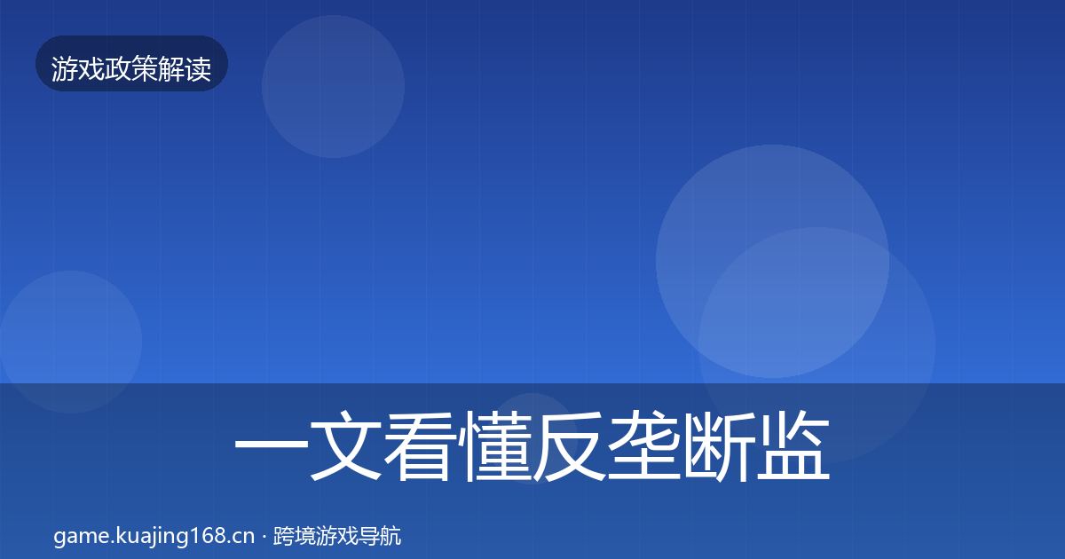 一文看懂反垄断监管合规实操指南｜实用