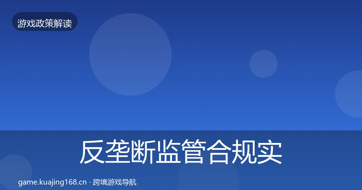 反垄断监管合规实操指南全指南：实用