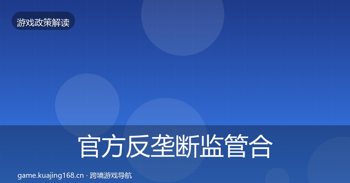 官方反垄断监管合规实操指南