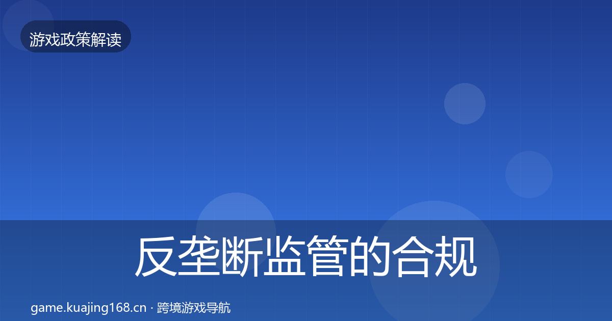 反垄断监管的合规实操指南（官方）