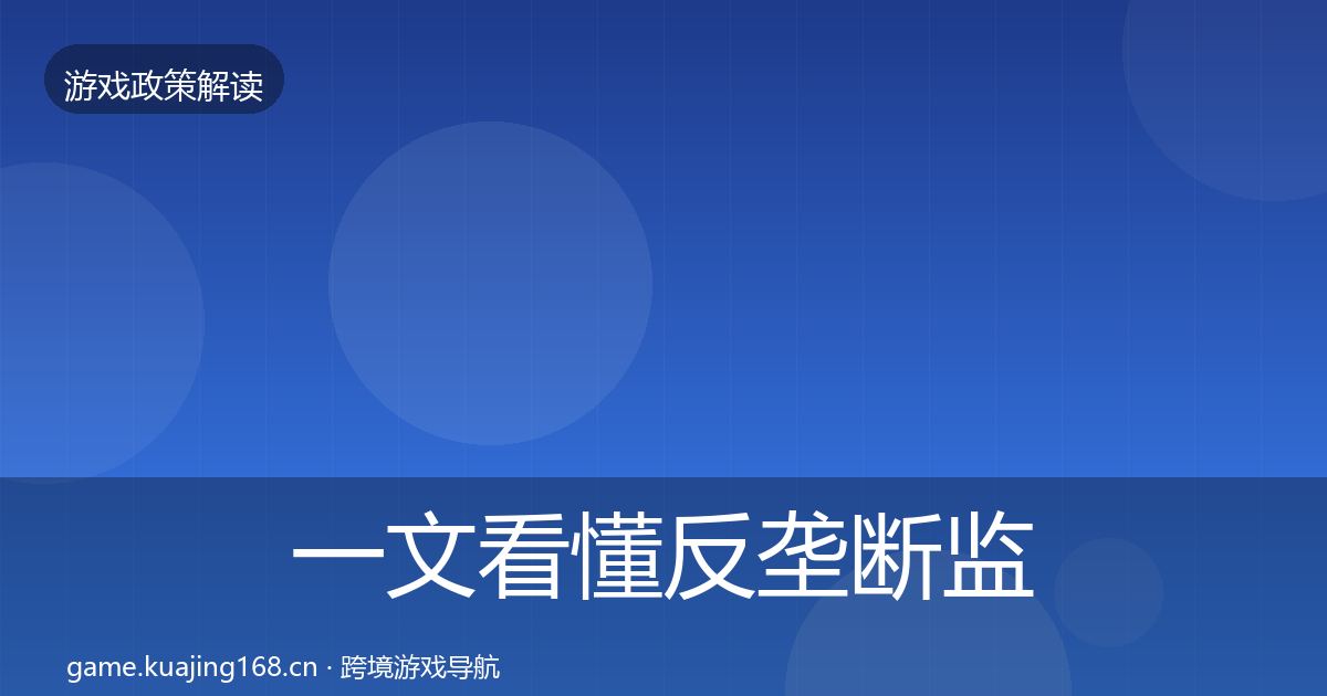 一文看懂反垄断监管合规实操指南｜官方