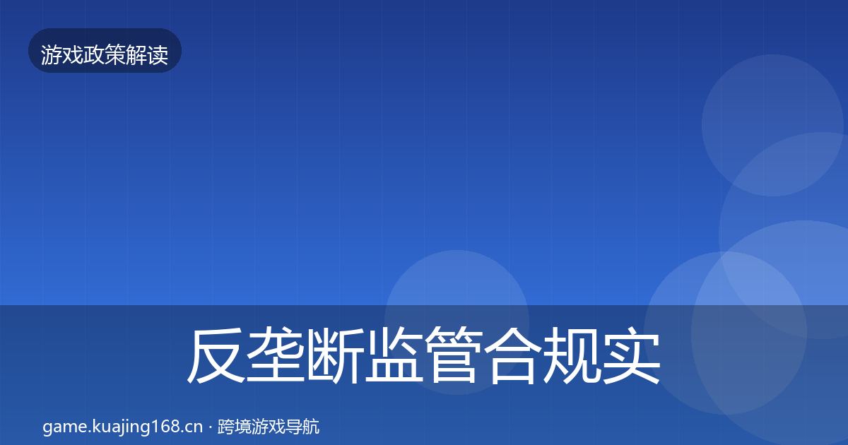 反垄断监管合规实操指南全指南：官方