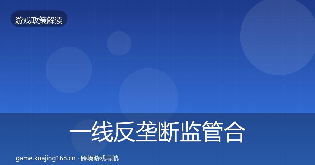 一线反垄断监管合规实操指南