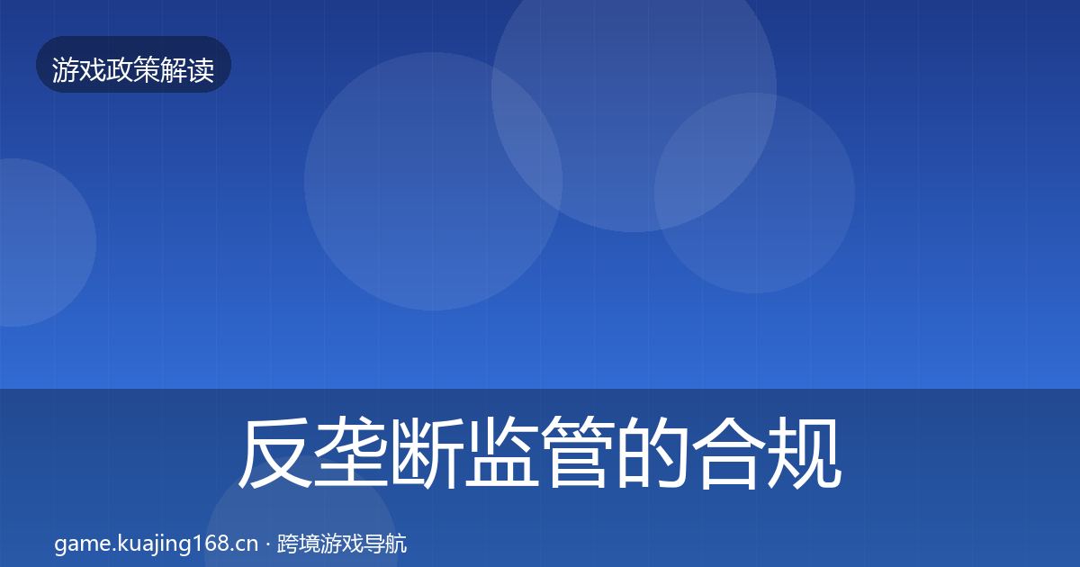 反垄断监管的合规实操指南（一线）