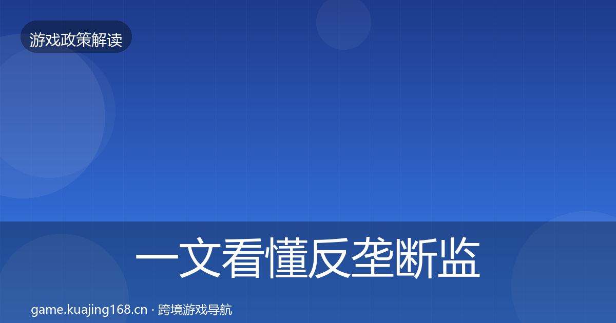 一文看懂反垄断监管合规实操指南｜一线