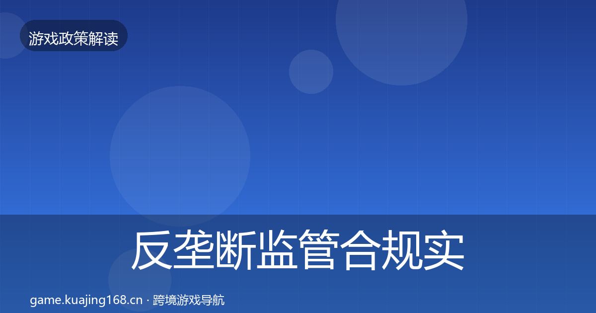 反垄断监管合规实操指南全指南：一线