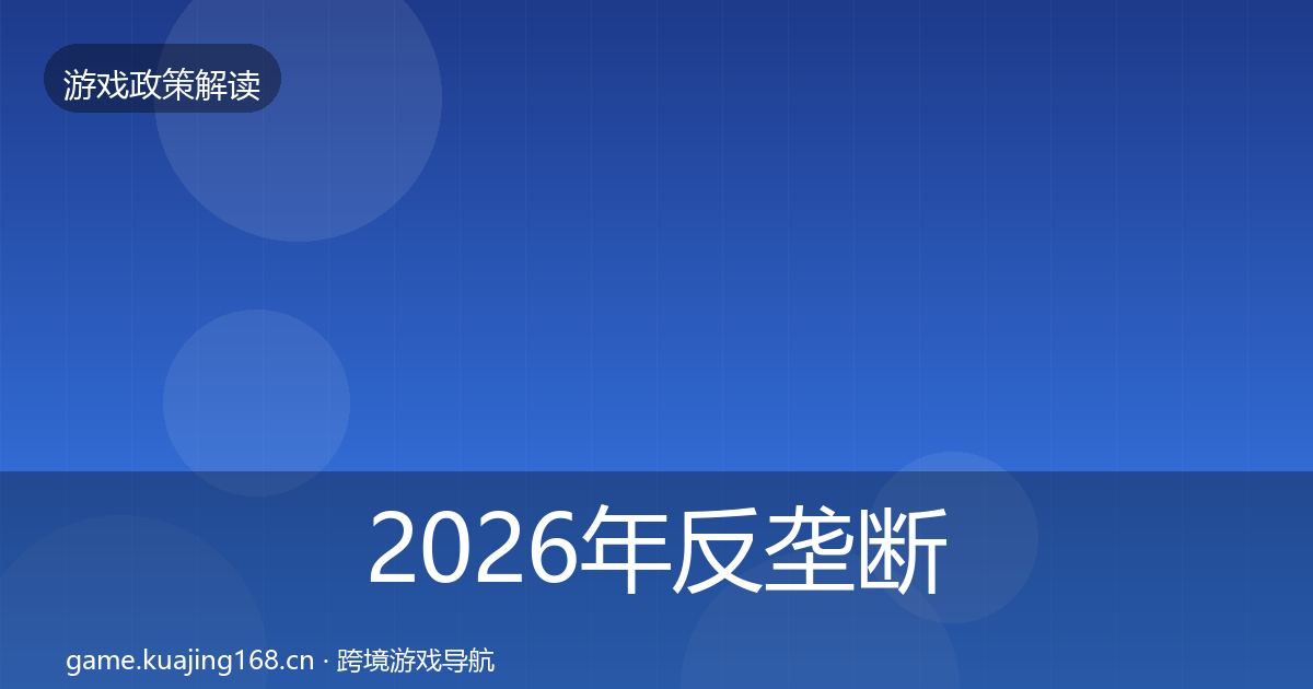 2026年反垄断监管趋势研判