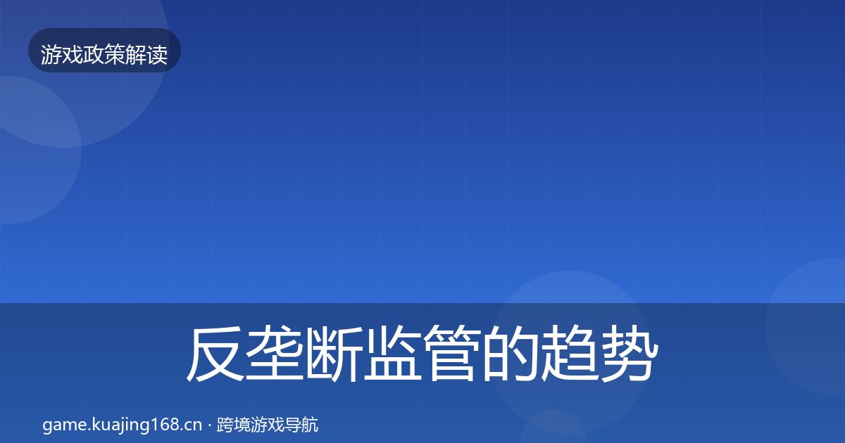 反垄断监管的趋势研判（2026年）