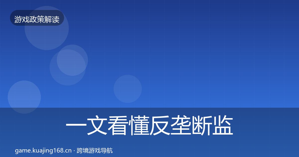 一文看懂反垄断监管趋势研判｜2026年